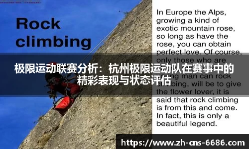 极限运动联赛分析：杭州极限运动队在赛事中的精彩表现与状态评估