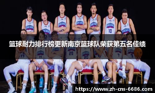 篮球耐力排行榜更新南京篮球队荣获第五名佳绩