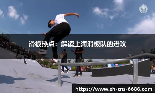 滑板热点：解读上海滑板队的进攻