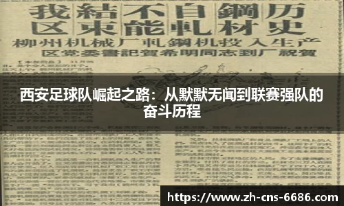 西安足球队崛起之路：从默默无闻到联赛强队的奋斗历程