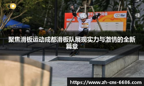 聚焦滑板运动成都滑板队展现实力与激情的全新篇章