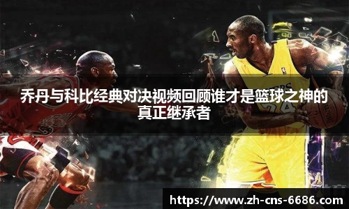 乔丹与科比经典对决视频回顾谁才是篮球之神的真正继承者