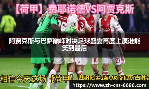 阿贾克斯与巴萨巅峰对决足球盛宴再度上演谁能笑到最后